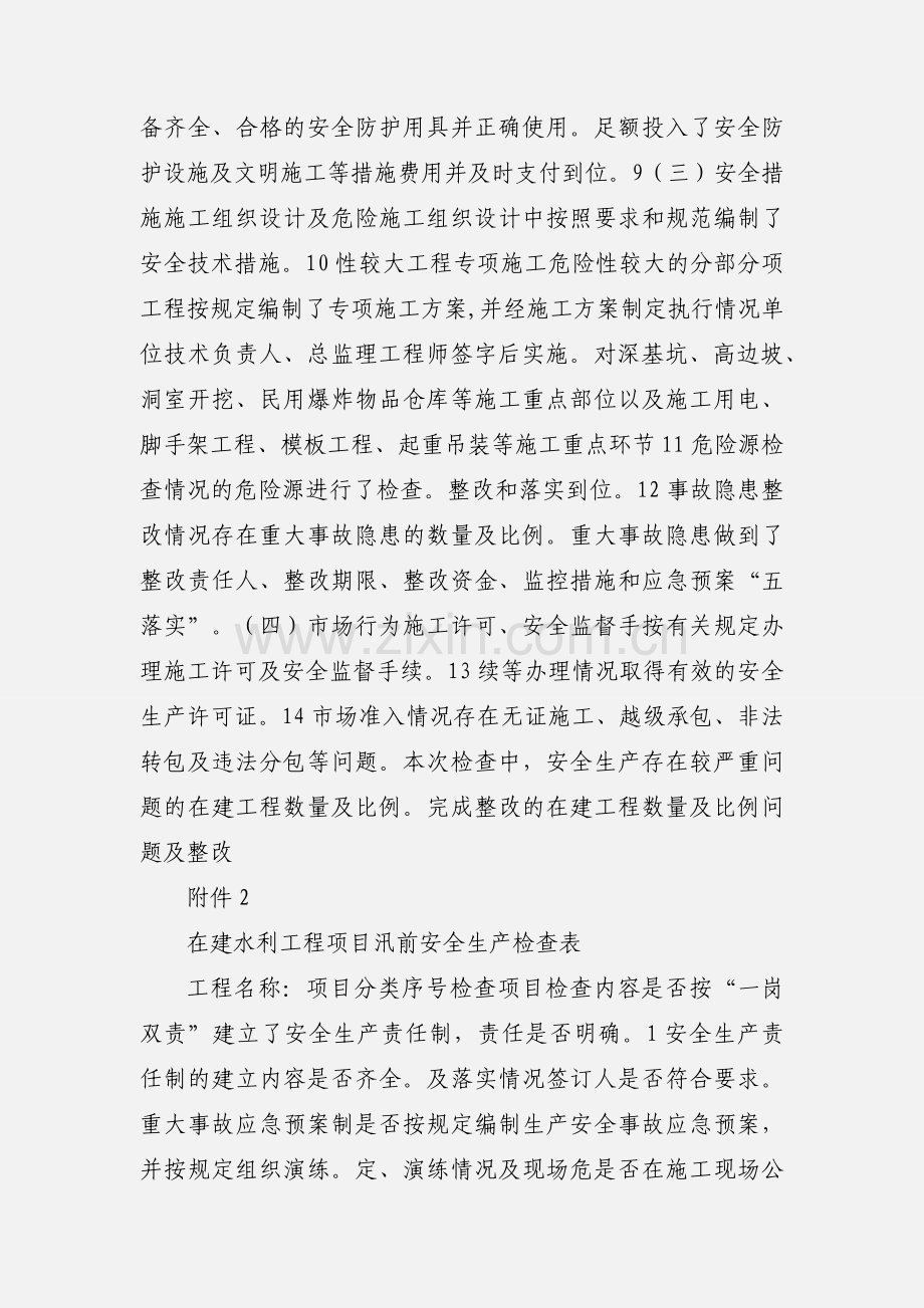在建水利工程项目汛前安全生产检查情况汇总表.docx_第2页