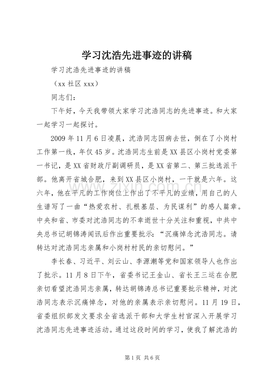 学习沈浩先进事迹的演讲稿.docx_第1页