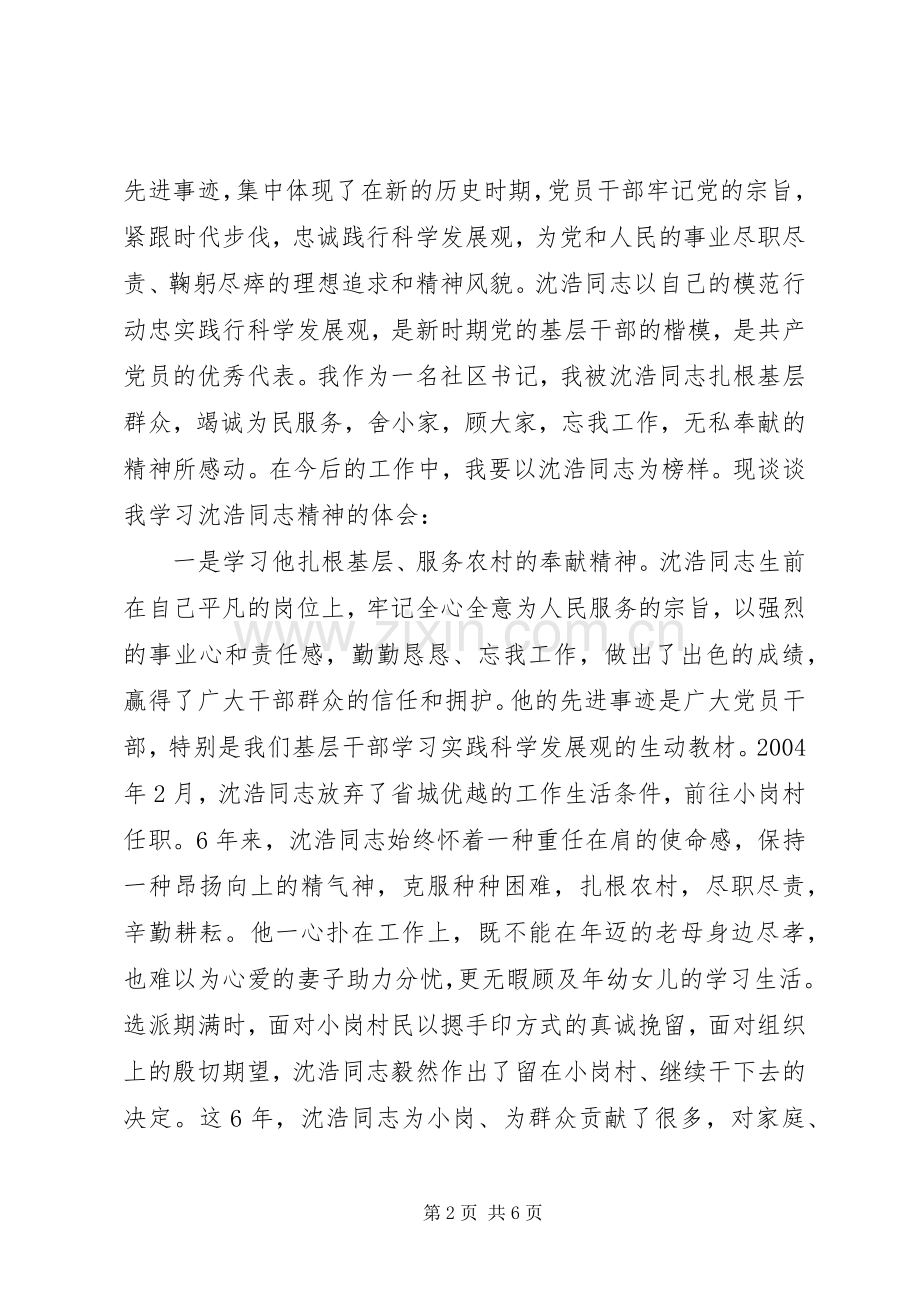学习沈浩先进事迹的演讲稿.docx_第2页
