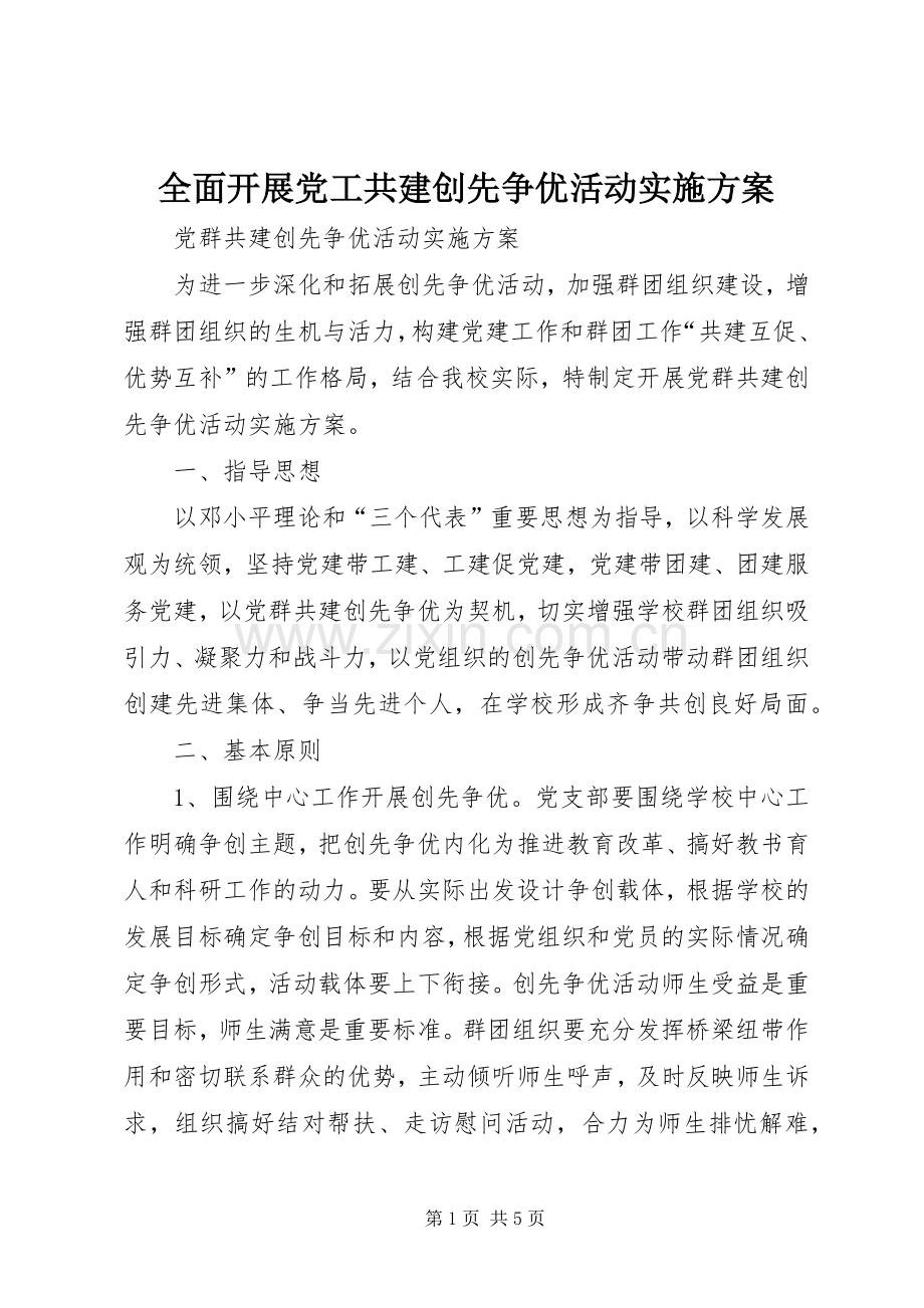 全面开展党工共建创先争优活动方案 .docx_第1页