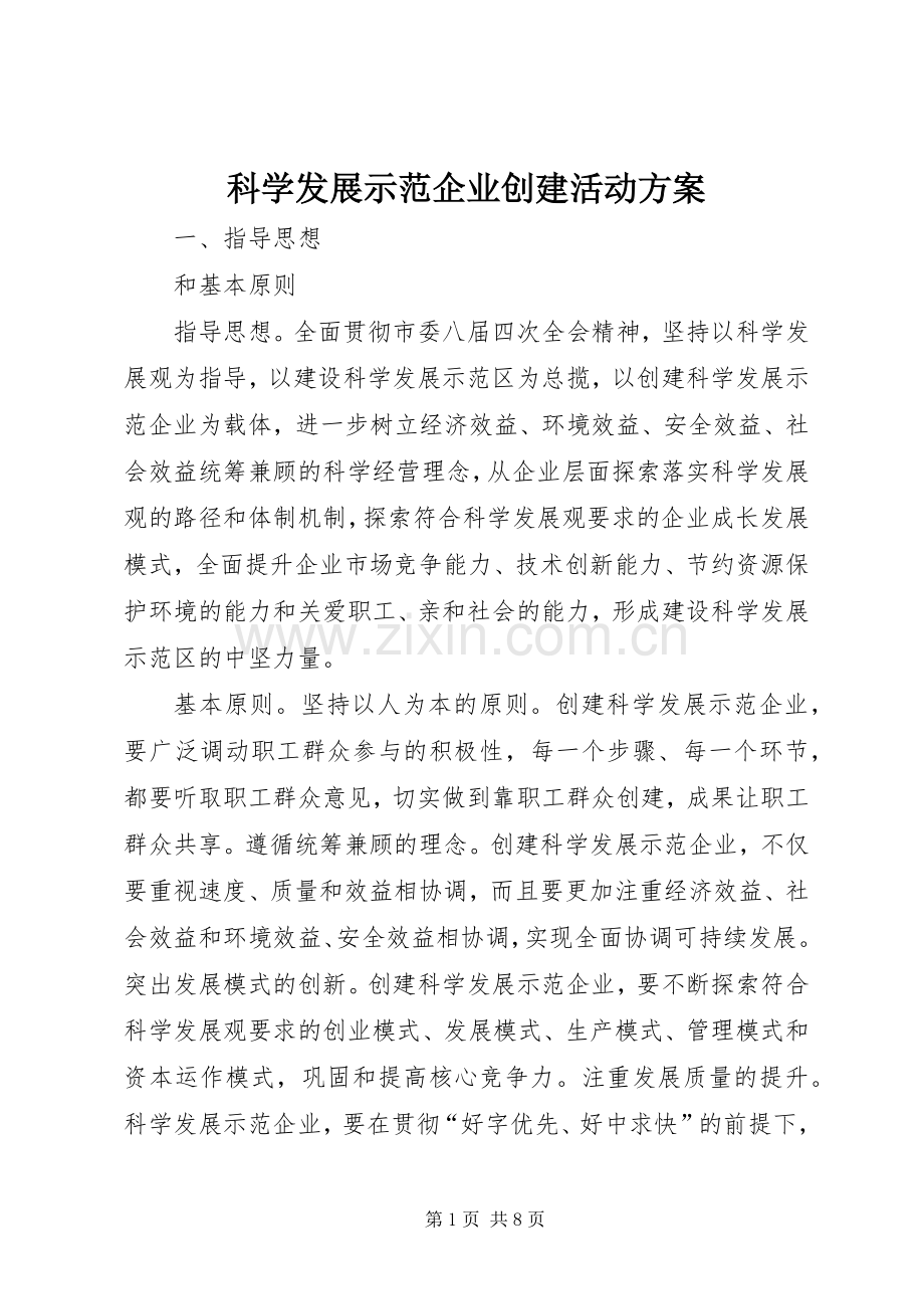 科学发展示范企业创建活动实施方案.docx_第1页
