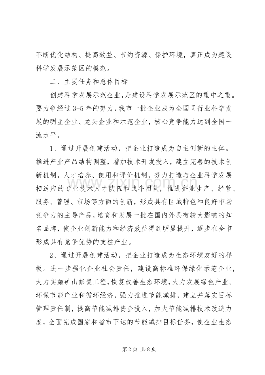 科学发展示范企业创建活动实施方案.docx_第2页
