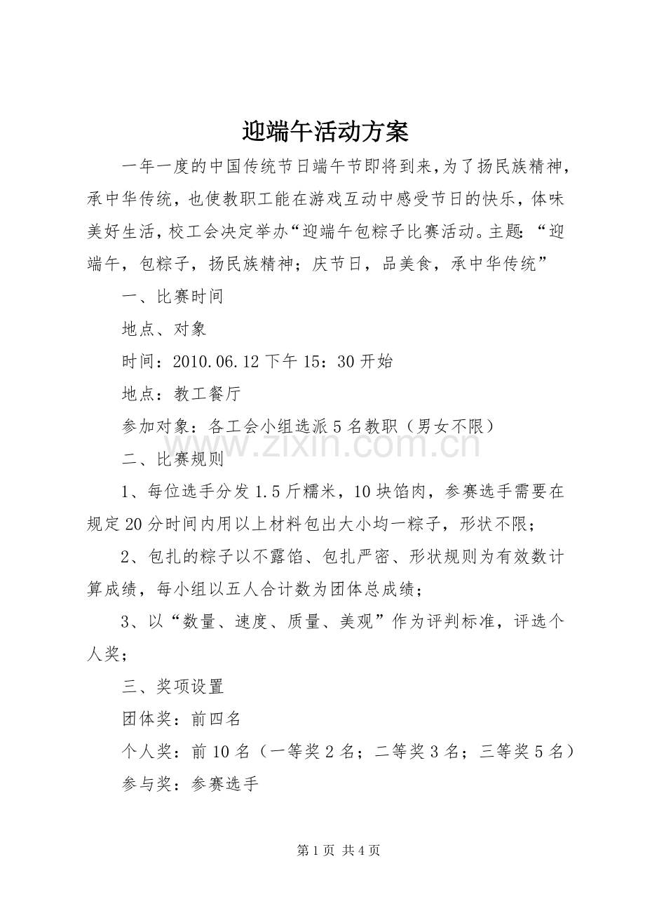 迎端午活动实施方案.docx_第1页