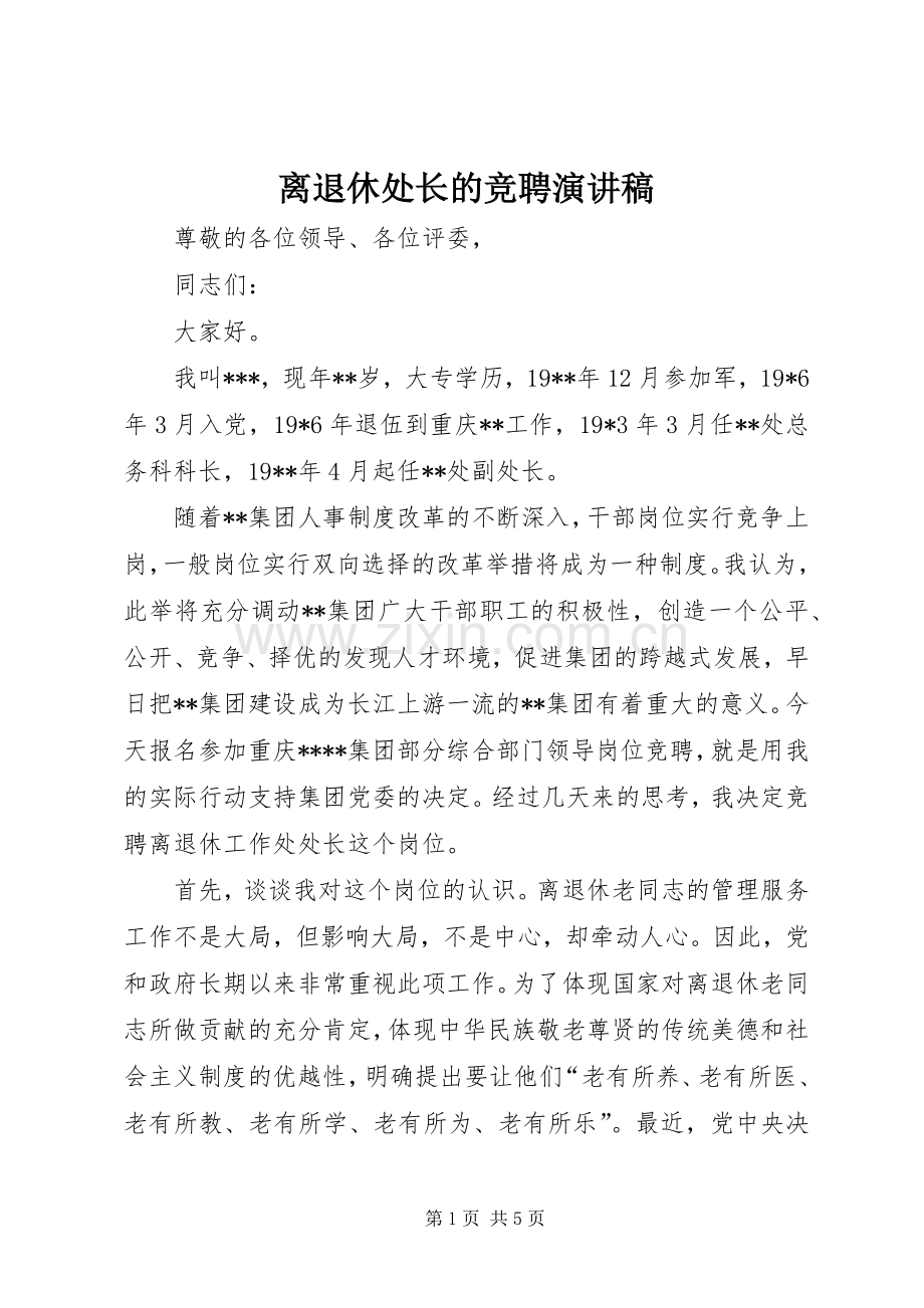 离退休处长的竞聘演讲稿.docx_第1页
