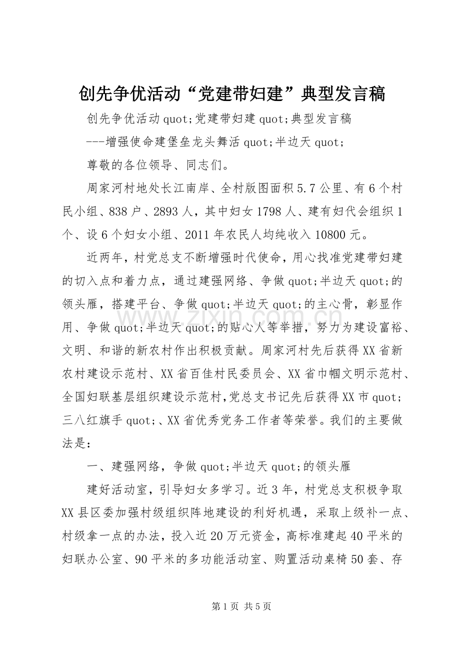 创先争优活动“党建带妇建”典型发言稿.docx_第1页