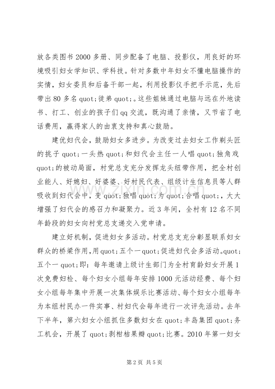 创先争优活动“党建带妇建”典型发言稿.docx_第2页