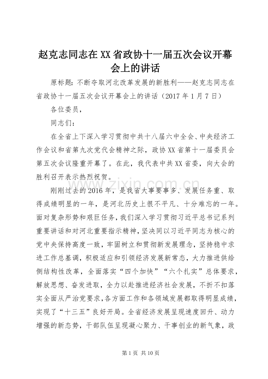 赵克志同志在XX省政协十一届五次会议开幕会上的讲话.docx_第1页