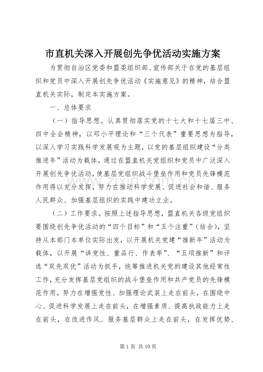 市直机关深入开展创先争优活动方案.docx_第1页