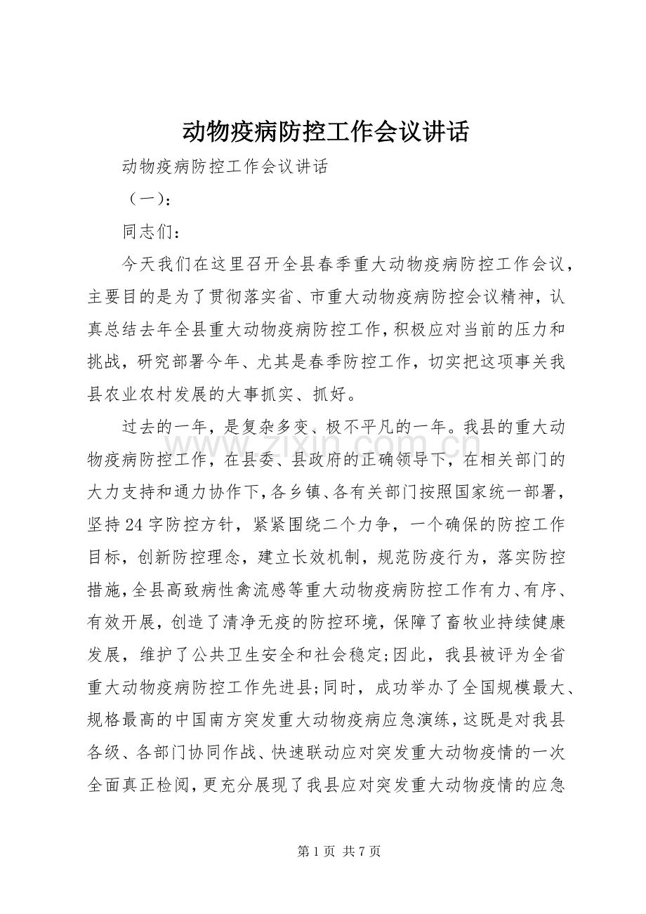 动物疫病防控工作会议讲话.docx_第1页