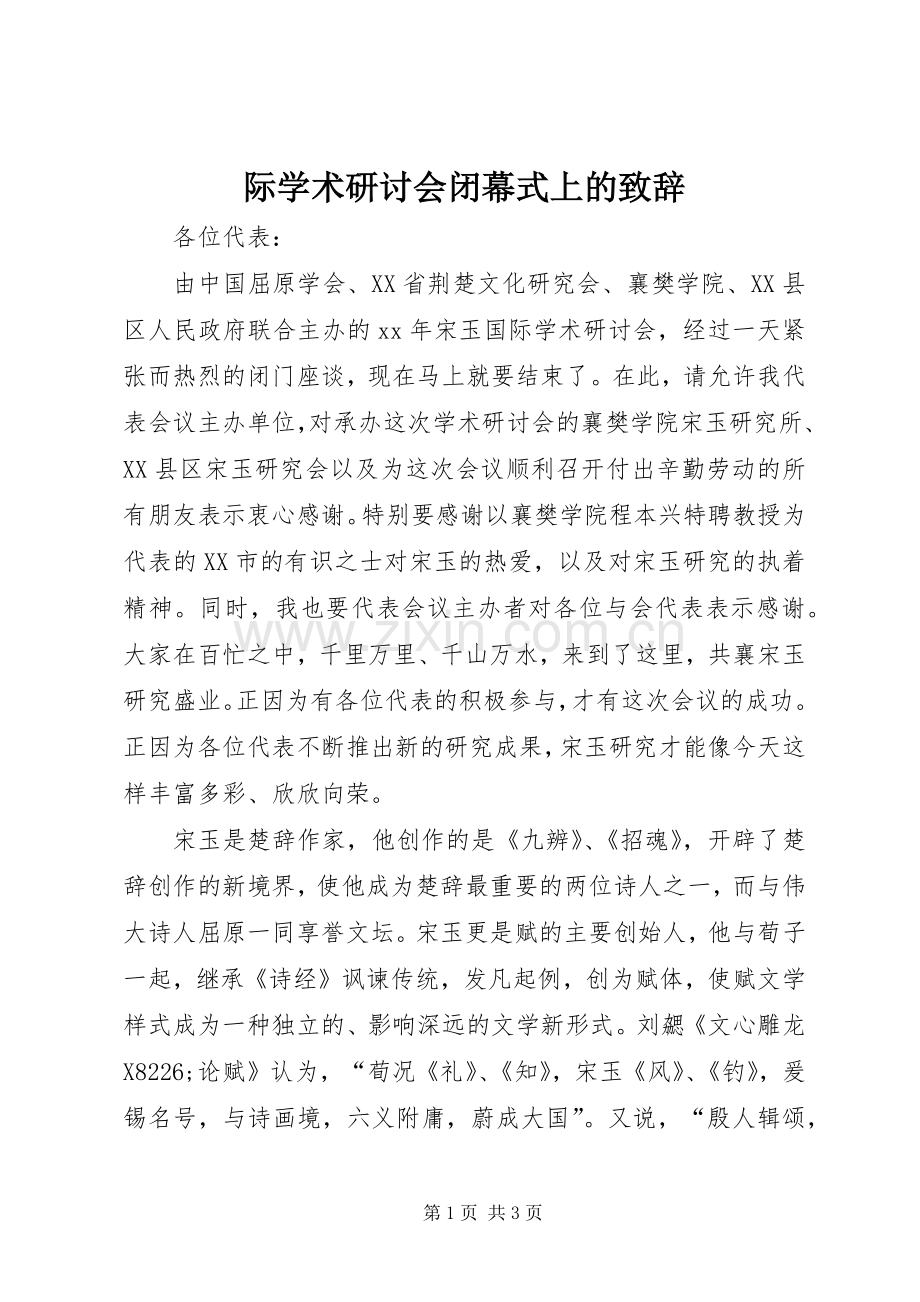 际学术研讨会闭幕式上的致辞.docx_第1页