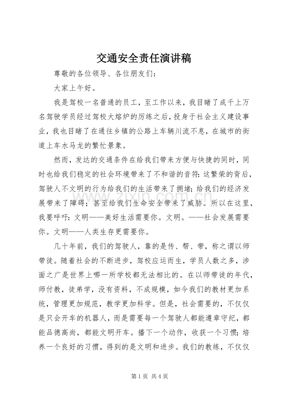交通安全责任演讲稿.docx_第1页