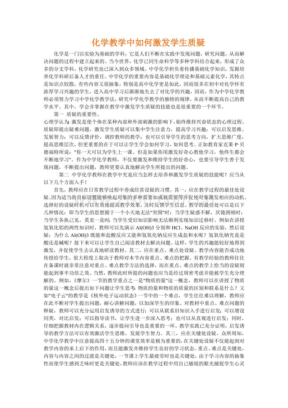 化学教师激发学生质疑的技能.doc_第1页
