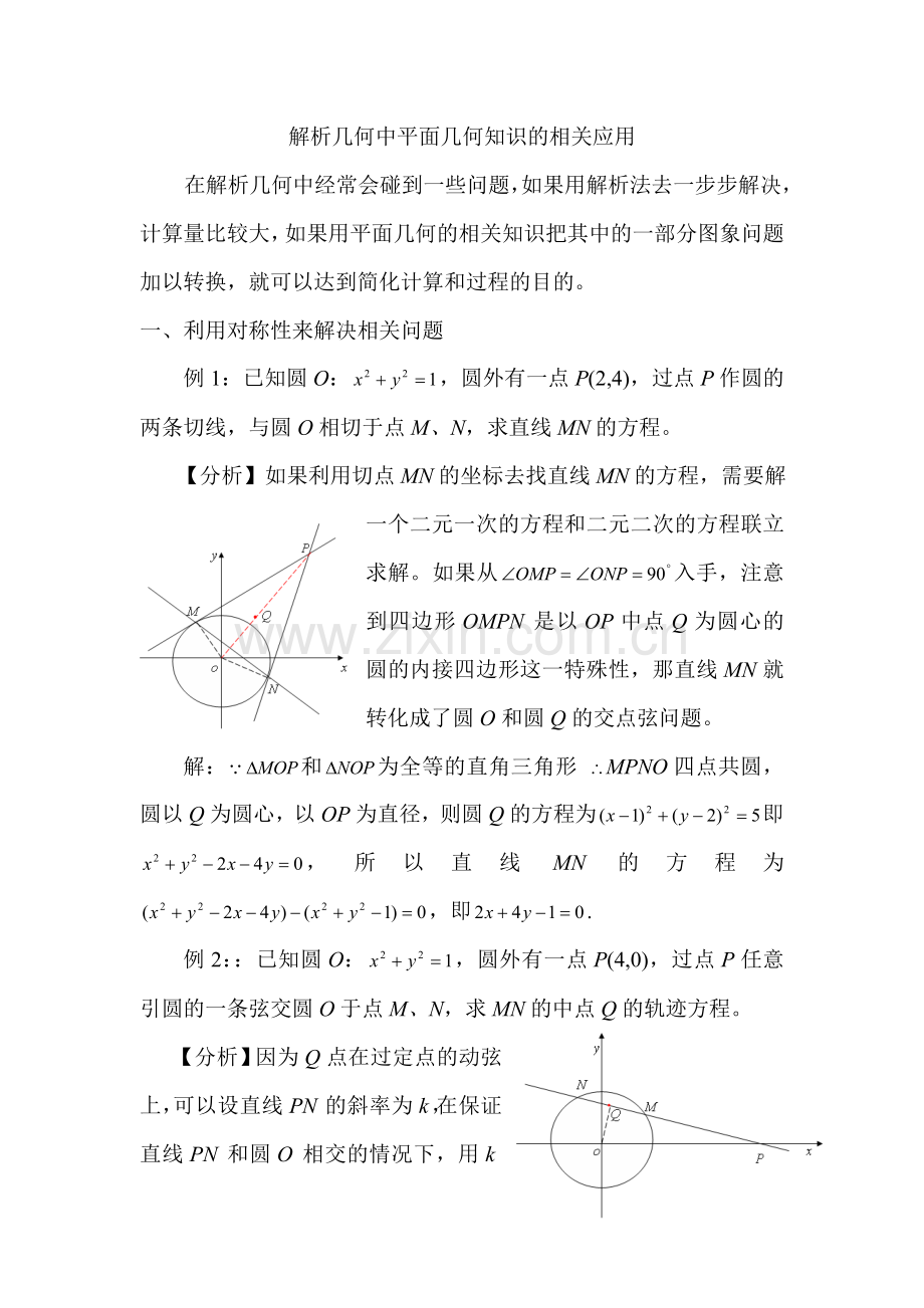 解析几何中平面几何知识的相关应用（定）.doc_第1页