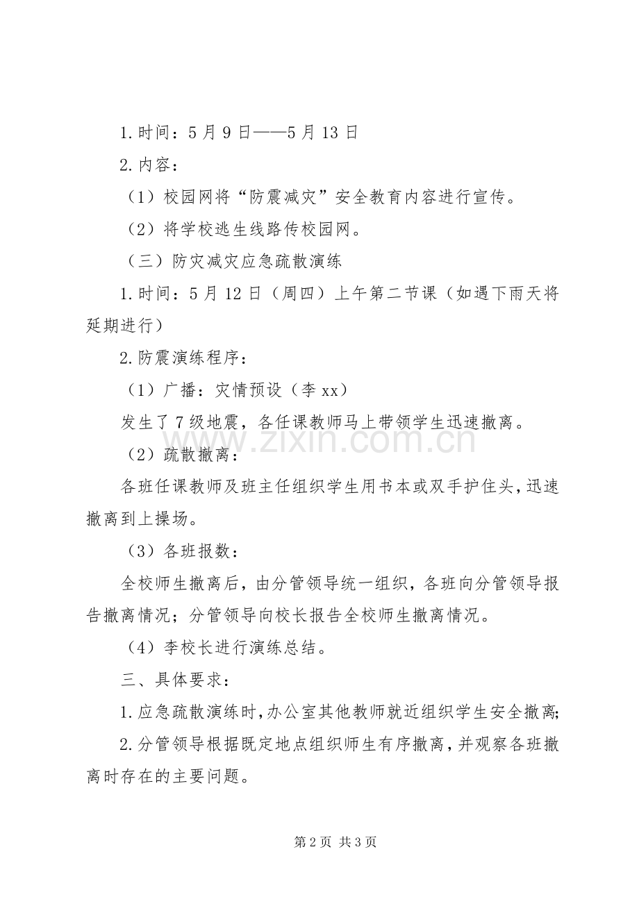 小学“防灾减灾日”宣传教育活动实施方案.docx_第2页