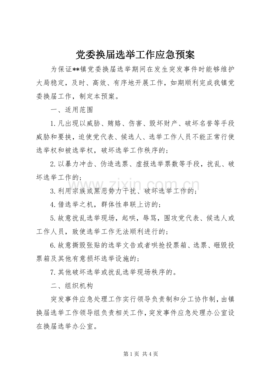 党委换届选举工作应急处理预案.docx_第1页