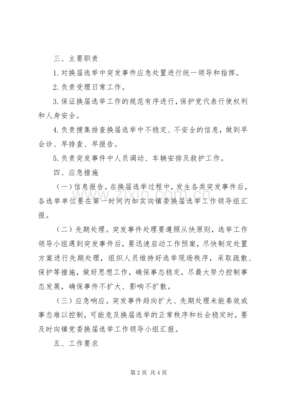 党委换届选举工作应急处理预案.docx_第2页