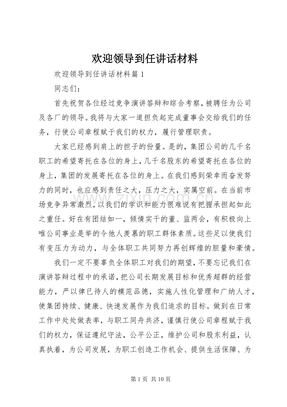 欢迎领导到任讲话材料.docx_第1页
