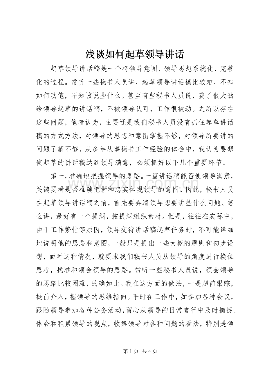 浅谈如何起草领导讲话.docx_第1页