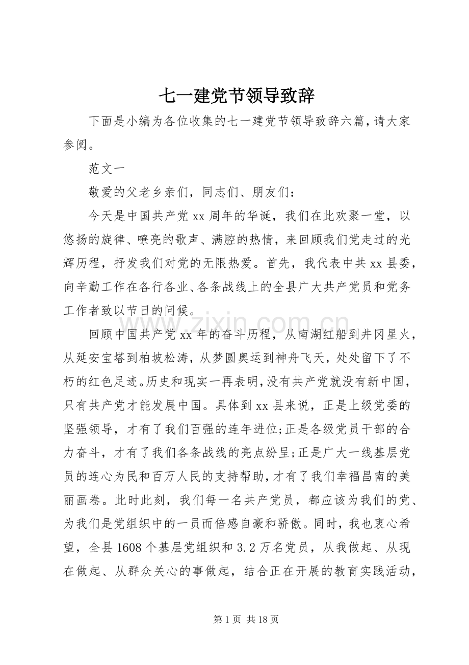七一建党节领导演讲致辞范文.docx_第1页