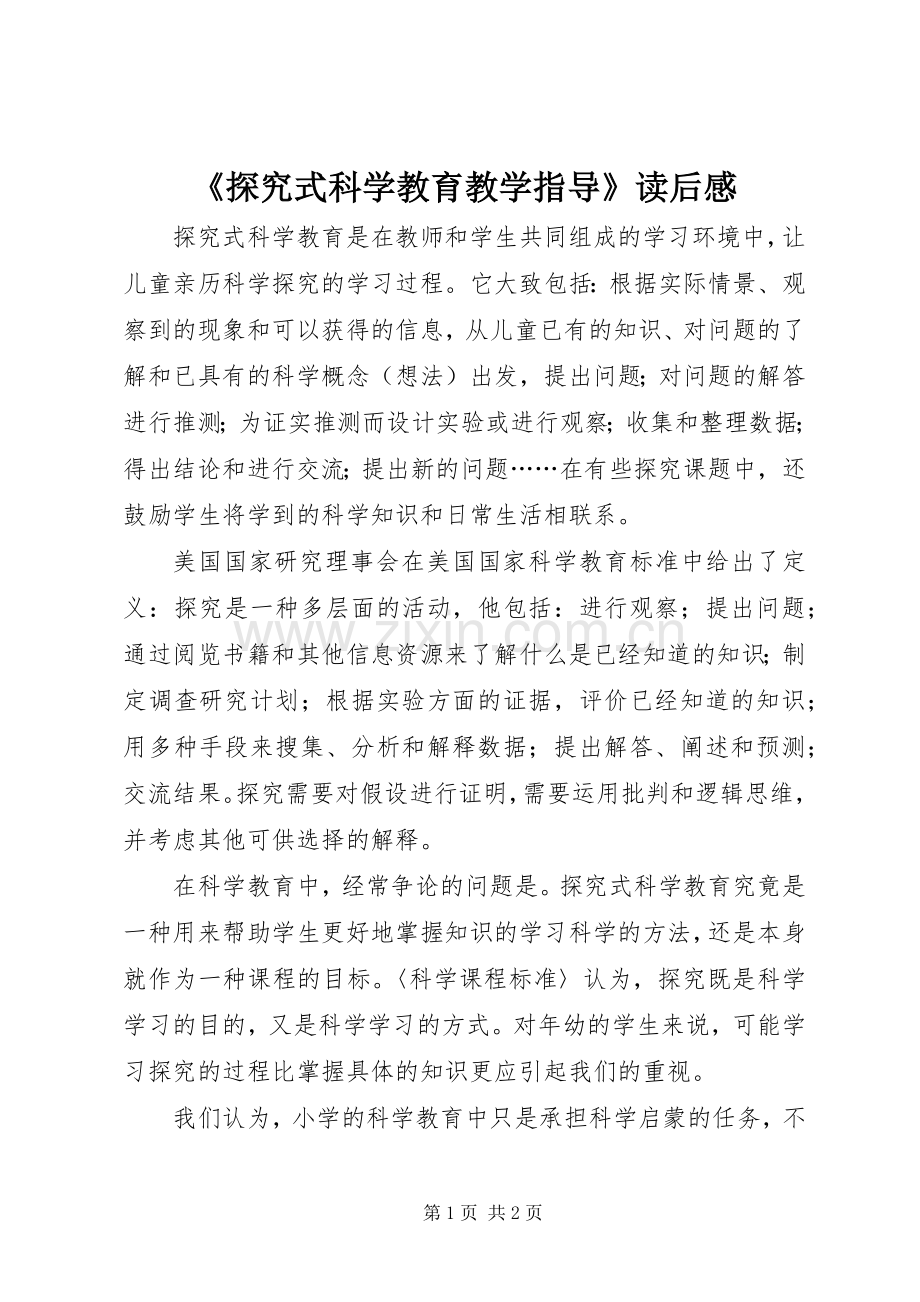 《探究式科学教育教学指导》读后感 .docx_第1页