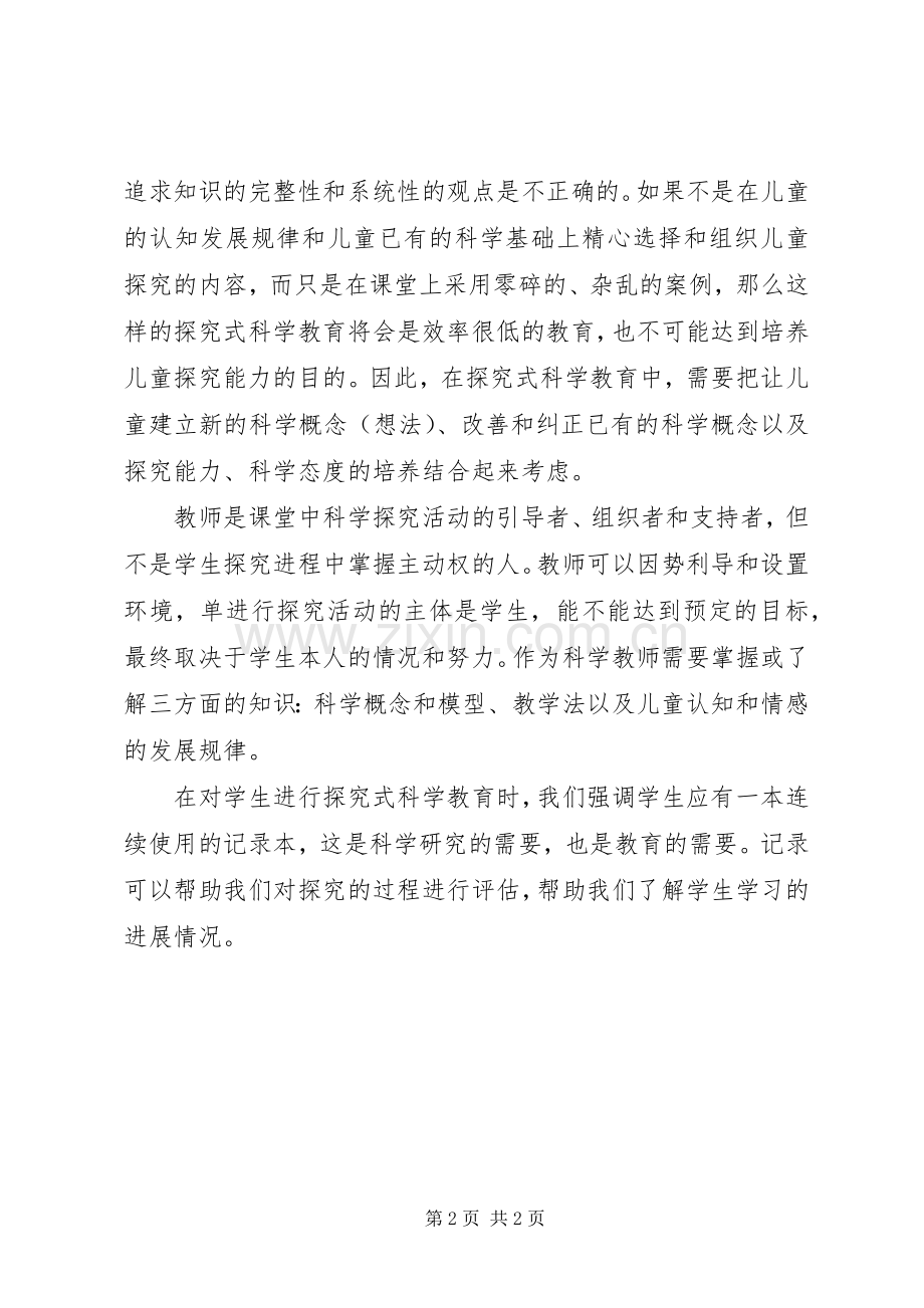 《探究式科学教育教学指导》读后感 .docx_第2页