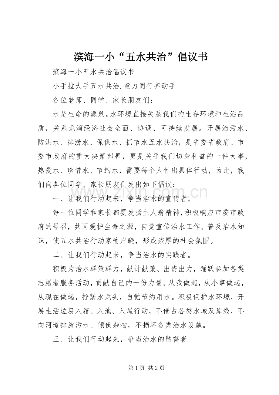 滨海一小“五水共治”倡议书.docx_第1页