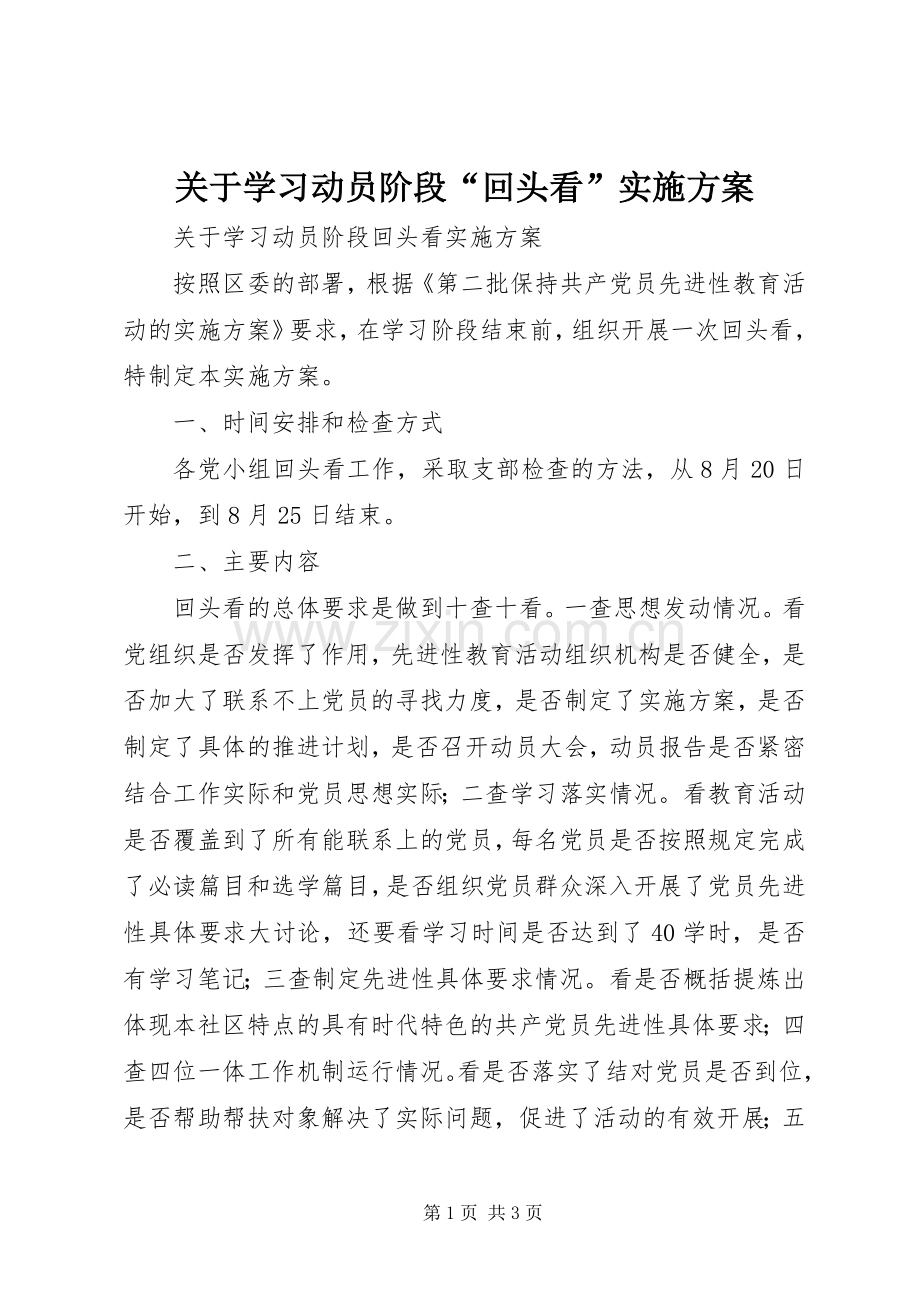 关于学习动员阶段“回头看”方案.docx_第1页