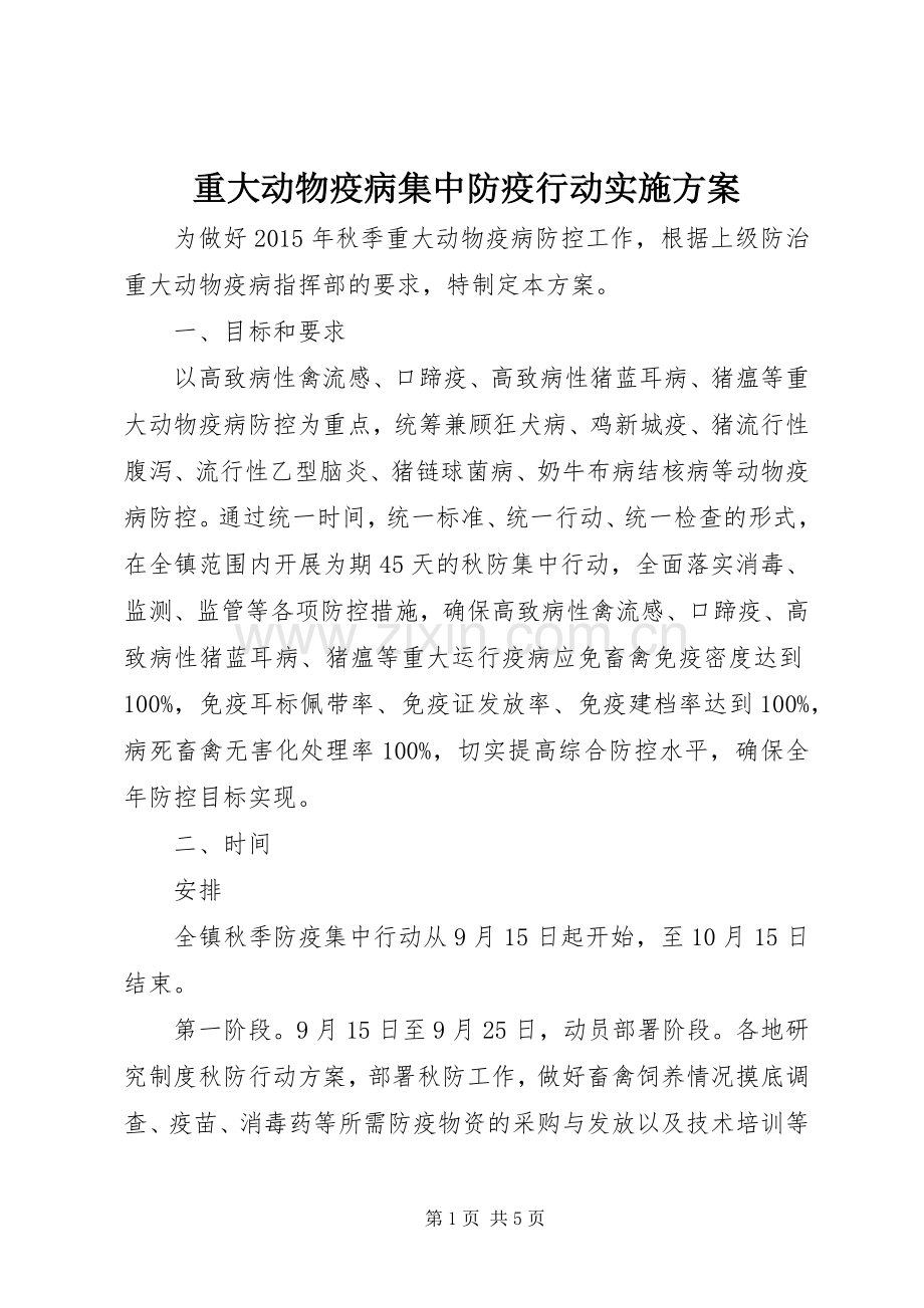 重大动物疫病集中防疫行动方案.docx_第1页