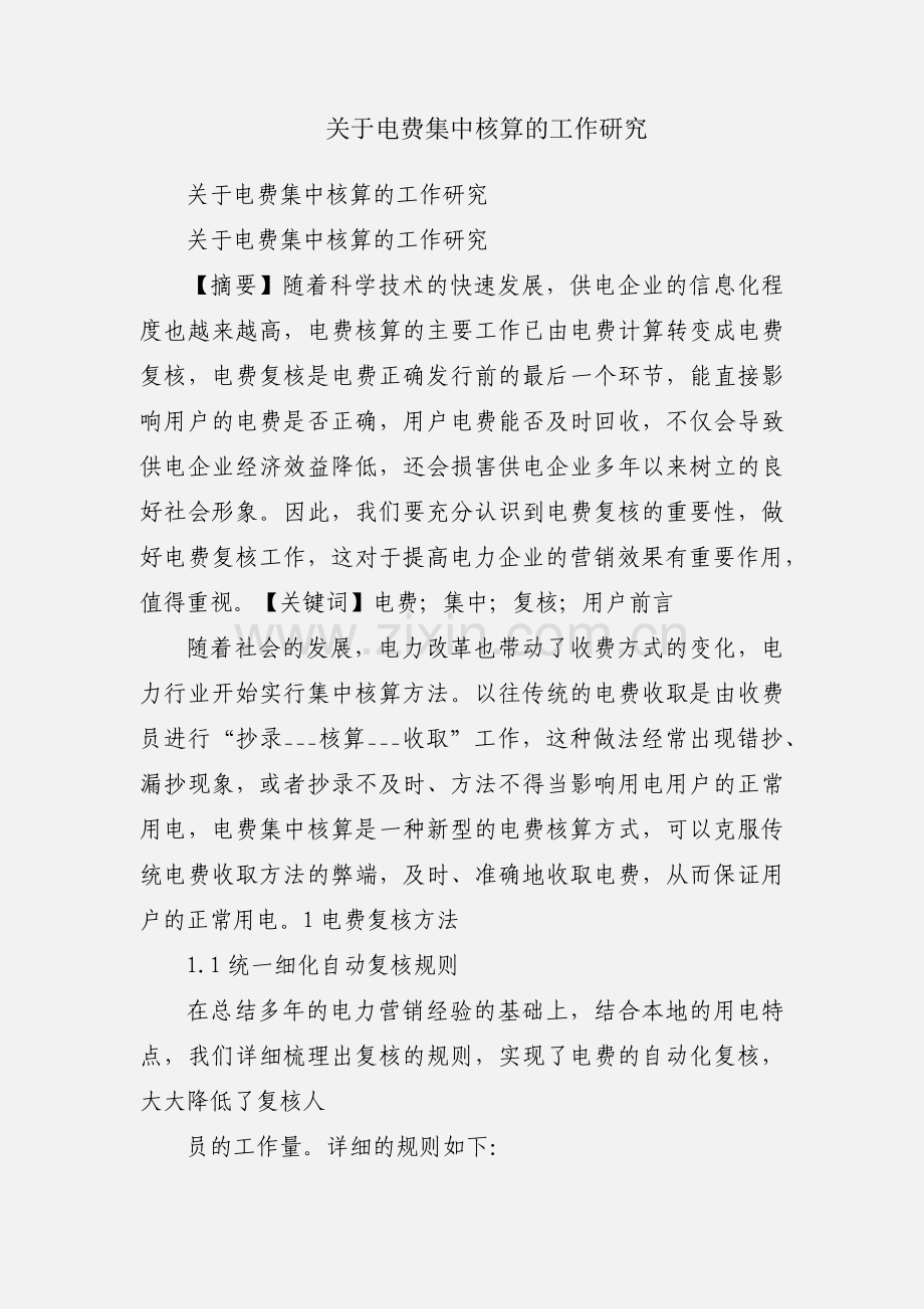 关于电费集中核算的工作研究.docx_第1页