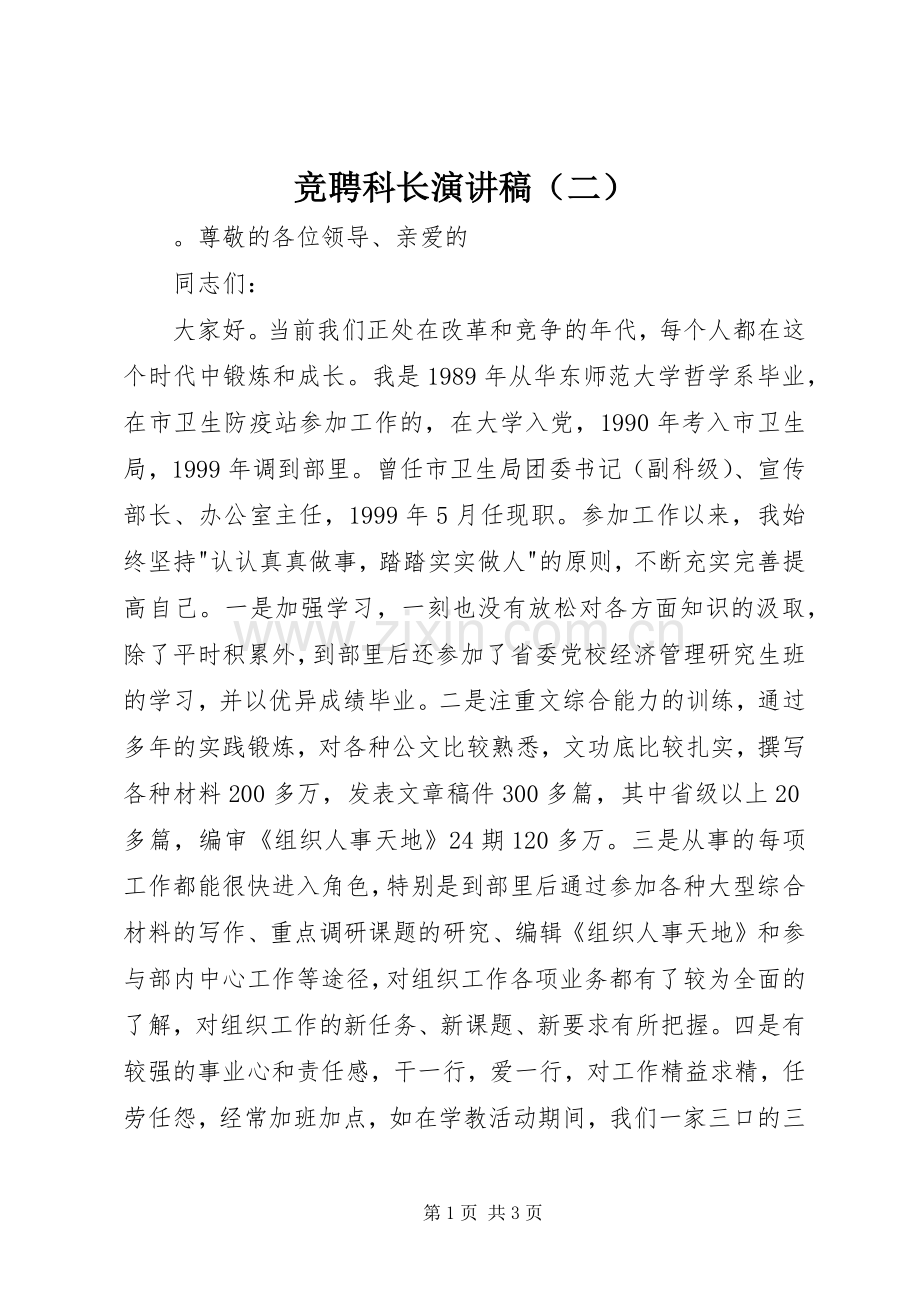 竞聘科长演讲稿（二）.docx_第1页