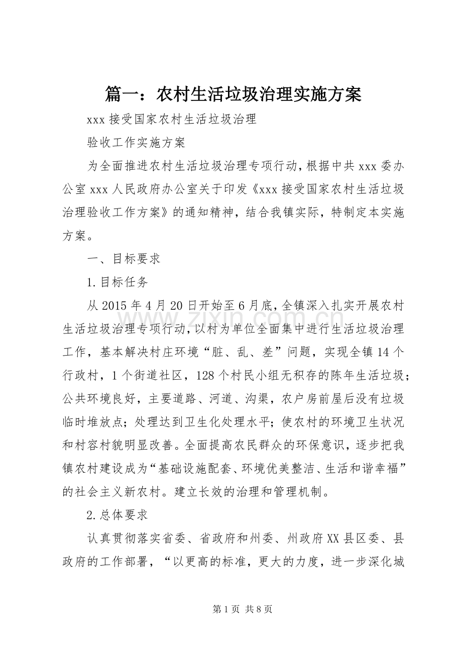篇一：农村生活垃圾治理方案.docx_第1页