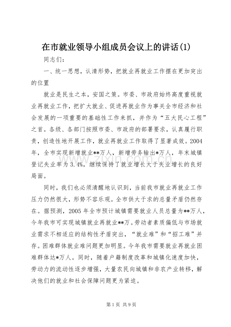 在市就业领导小组成员会议上的讲话(1).docx_第1页