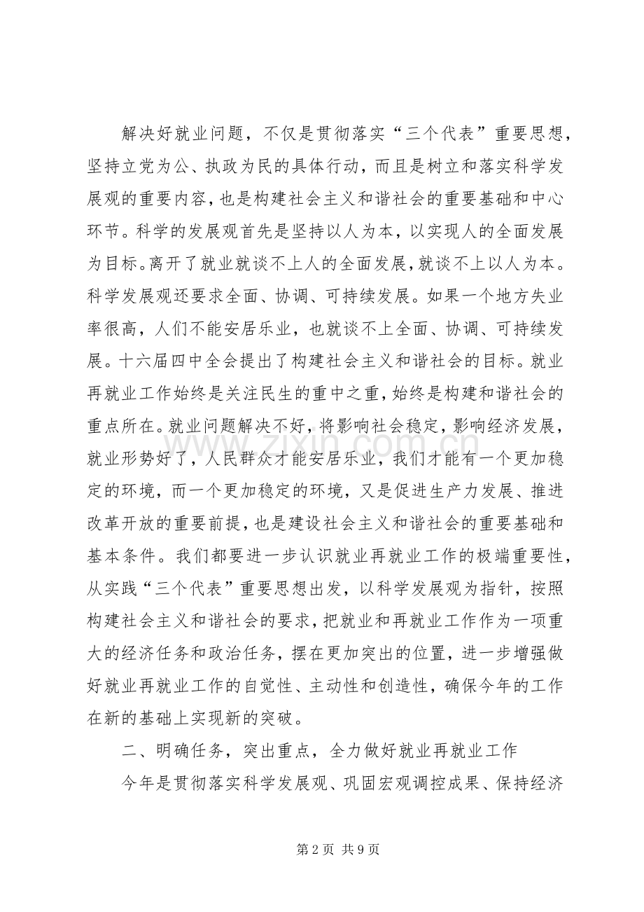 在市就业领导小组成员会议上的讲话(1).docx_第2页