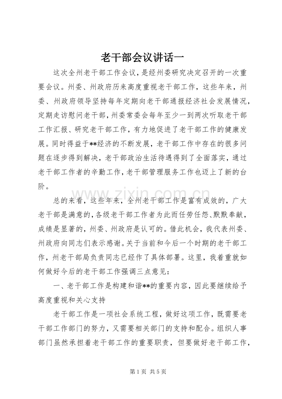 老干部会议讲话一.docx_第1页