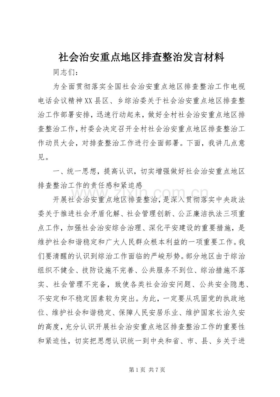 社会治安重点地区排查整治发言材料.docx_第1页