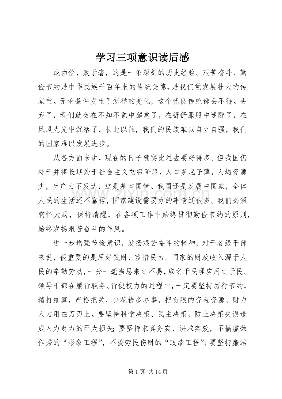学习三项意识读后感 .docx_第1页