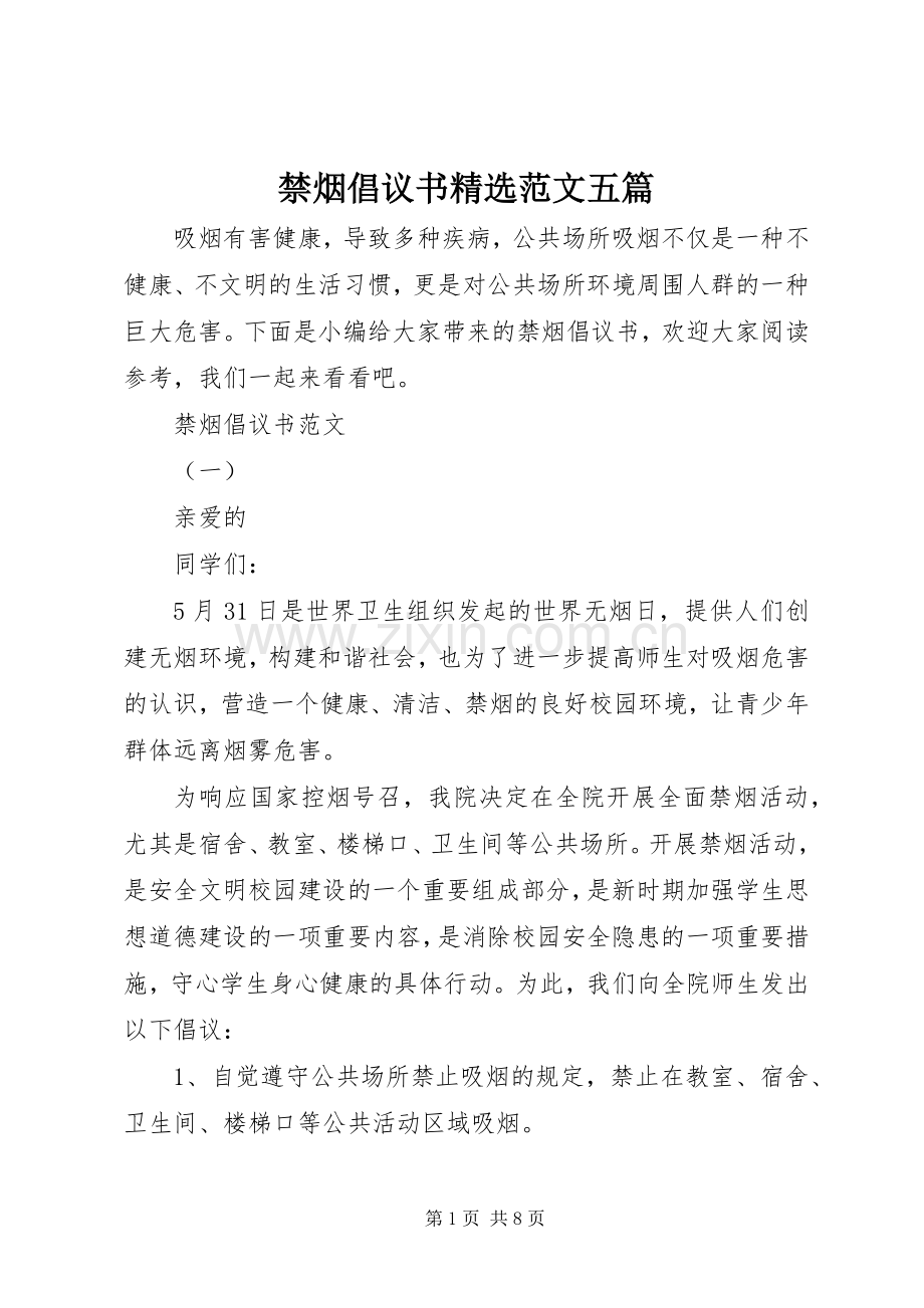 禁烟倡议书范文五篇.docx_第1页