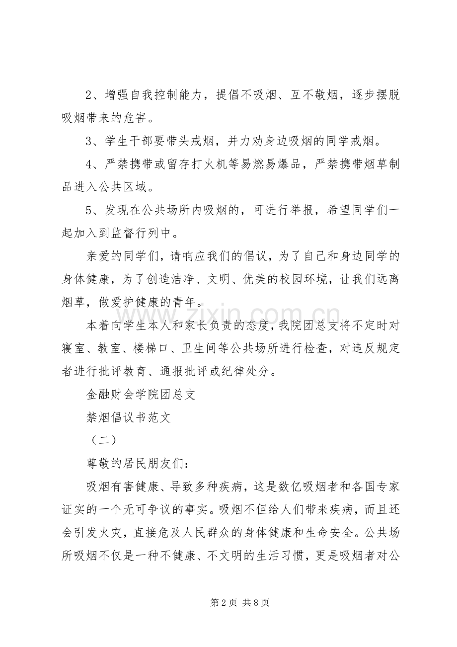 禁烟倡议书范文五篇.docx_第2页