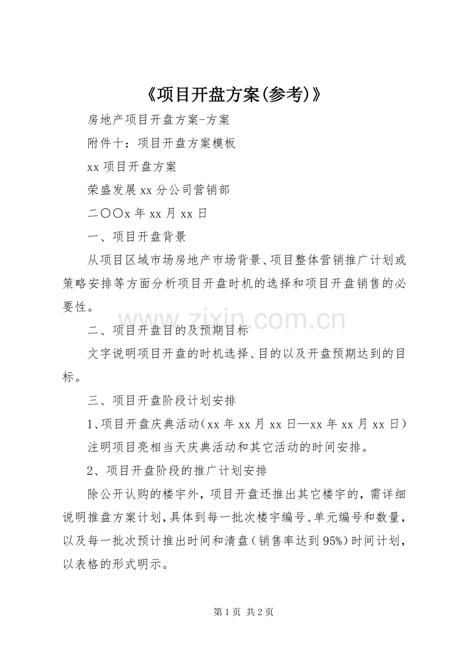 《项目开盘实施方案(参考)》 .docx_第1页