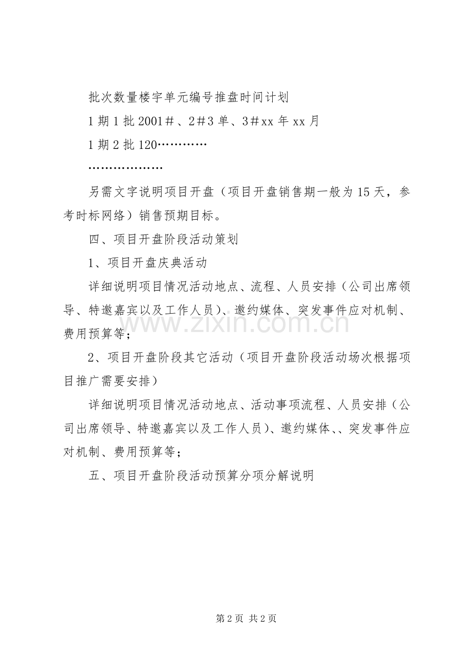 《项目开盘实施方案(参考)》 .docx_第2页