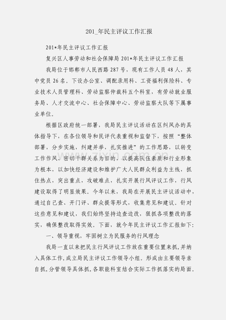 201_年民主评议工作汇报.docx_第1页