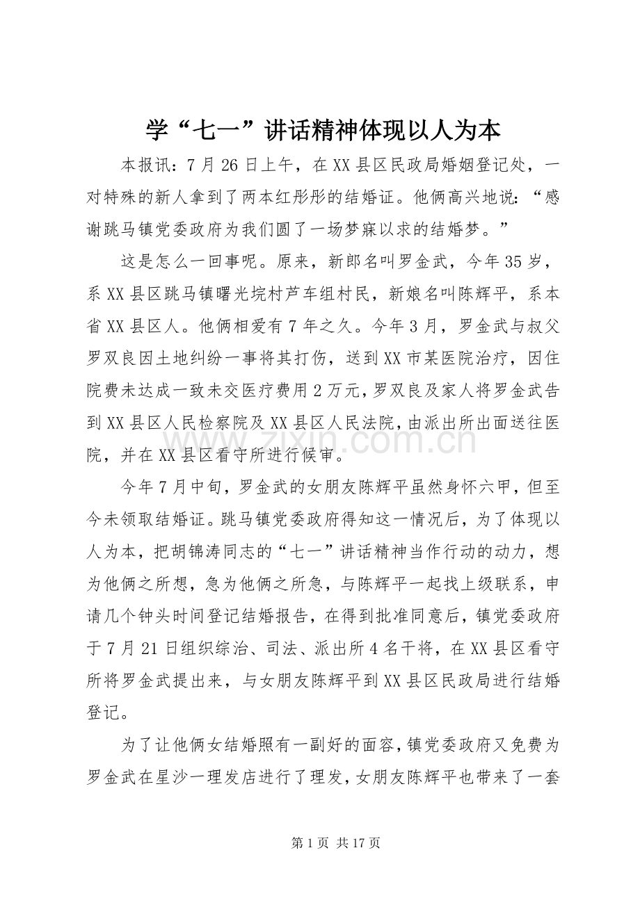 学“七一”讲话精神体现以人为本.docx_第1页