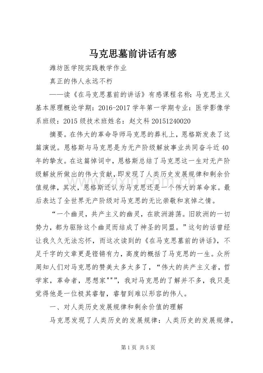 马克思墓前讲话有感.docx_第1页