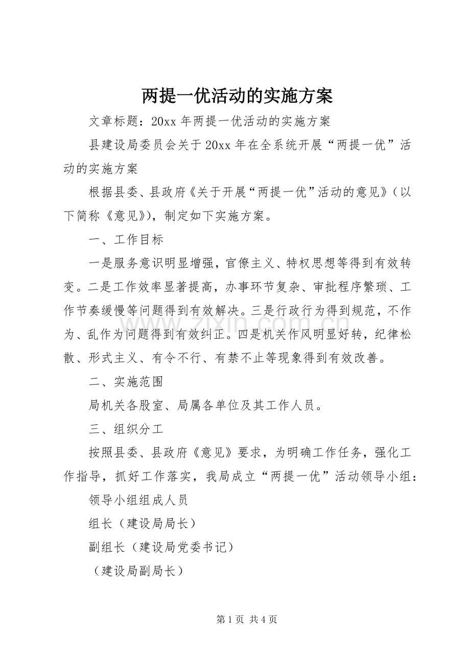 两提一优活动的方案.docx_第1页