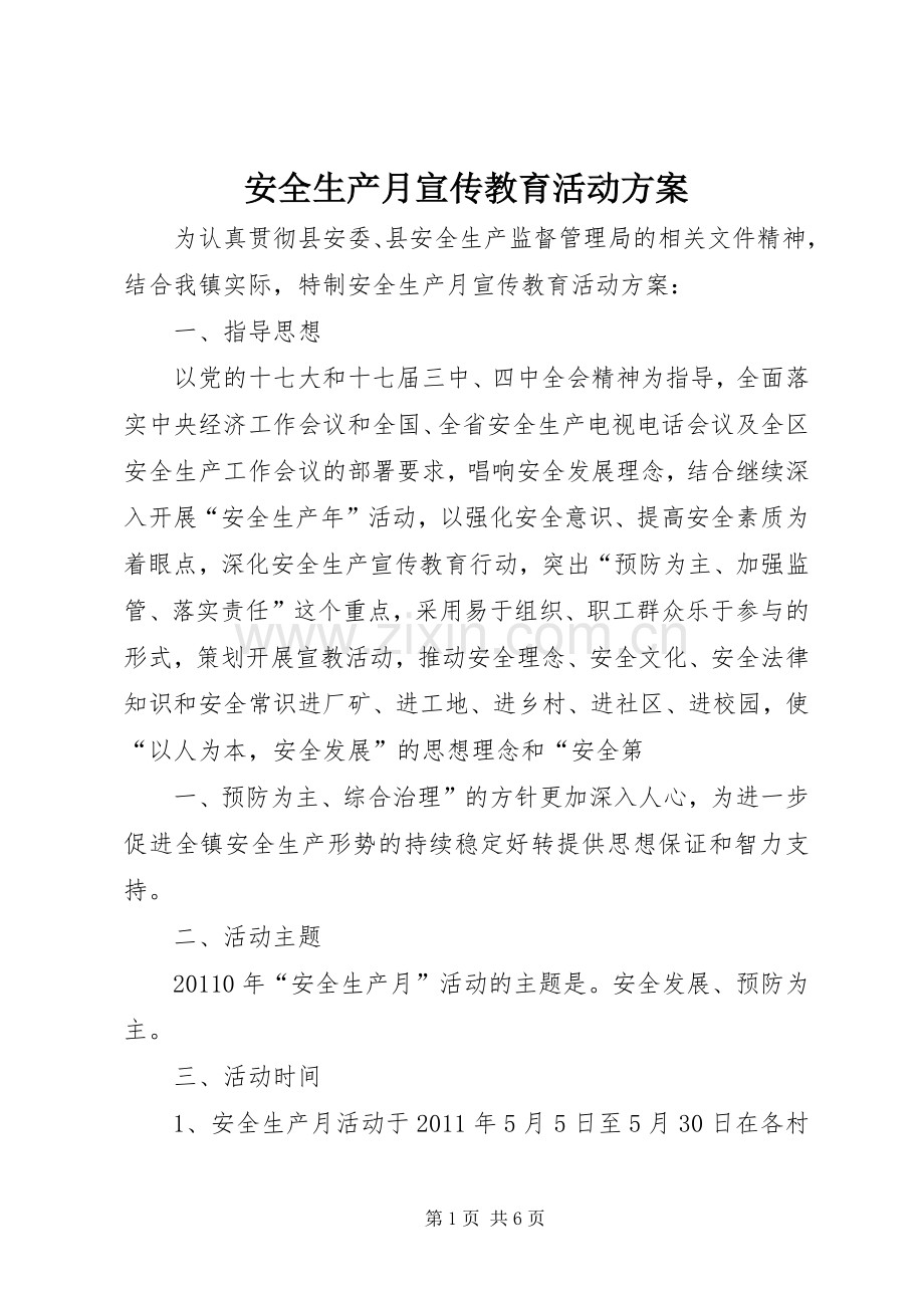 安全生产月宣传教育活动实施方案.docx_第1页