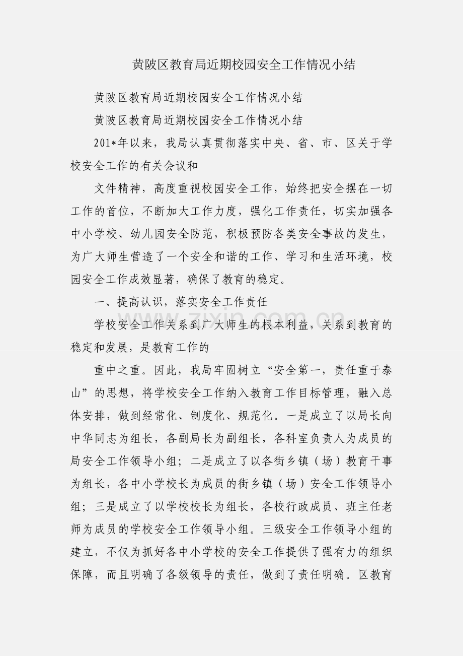 黄陂区教育局近期校园安全工作情况小结.docx_第1页