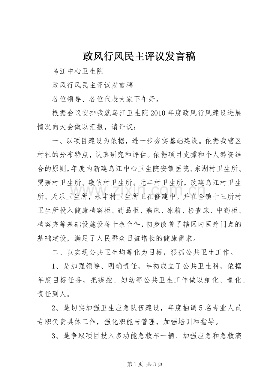 政风行风民主评议发言稿.docx_第1页