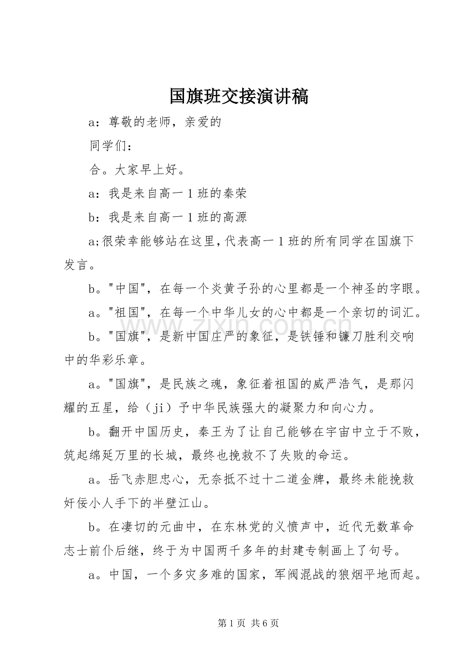 国旗班交接演讲稿.docx_第1页
