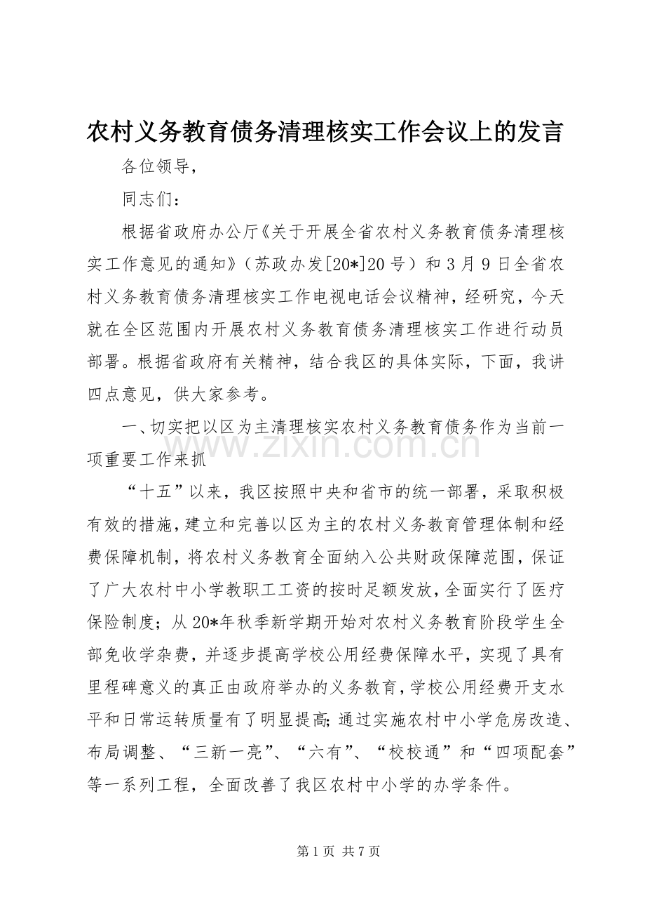 农村义务教育债务清理核实工作会议上的发言.docx_第1页