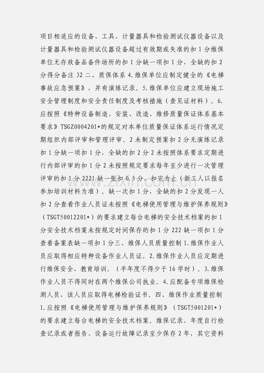 电梯维保单位考核表.docx_第2页